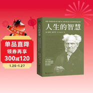 果麥經(jīng)典：人生的智慧（新譯典藏本）叔本華的幸福課，一本書(shū)講透幸福度過(guò)一生的智慧