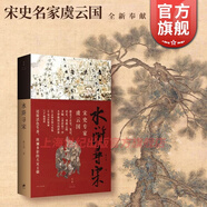 水滸尋宋 虞云國重磅新作 全面探究獨特而精妙的宋代社會(huì )細節 還原活色生香宋朝生活