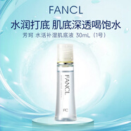 芳珂（FANCL）水活補濕肌底液1號水30ml細致柔滑油性混合性肌適女生生日禮物