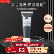 悅木之源（Origins）泥娃娃面膜75ml靈芝面膜涂抹式清潔泥膜物理去黑頭生日禮物送男友 【吸附黑頭】泥娃娃面膜75ml