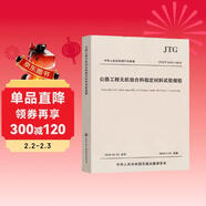 新版任選JTG3441-2024公路工程無(wú)機結合料穩定材料試驗規程JTG3431公路工程巖石JT