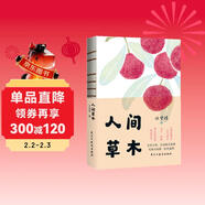 人間草木 發(fā)書(shū)評贏(yíng)免單