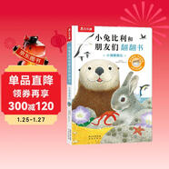 小兔比利和朋友們翻翻書(shū)系列：小海獺奧比可點(diǎn)讀 樂(lè )樂(lè )趣1-3歲幼兒早教睡前故事書(shū)幼兒童書(shū)啟蒙洞洞翻翻機關(guān)書(shū) 點(diǎn)讀書(shū) 發(fā)聲書(shū) 有聲書(shū) 早教發(fā)聲書(shū)