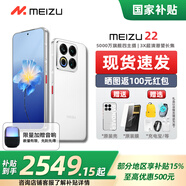 魅族（meizu）22【現貨速發(fā)】5000萬(wàn)旗艦四主攝 3X超清潛望長(cháng)焦 第四代驍龍8s 5G拍照手機 魅族白 16GB+512GB 官方標配