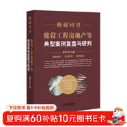 崢嶸回望：建設工程房地產(chǎn)等典型案例復盤(pán)與研判