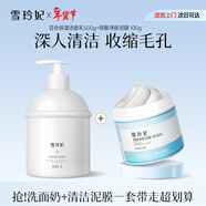 雪玲妃百合洗面奶500g+清潔面膜100ml泥膜 深入清潔凈澈毛孔套裝男女士