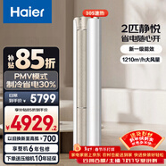 海爾（Haier）凈省電空調 小紅花套系 2匹3匹柜機 新一級能效變頻省電 客廳空調 靜悅立式柜機 家電以舊換新 靜悅 2匹 強勁冷暖