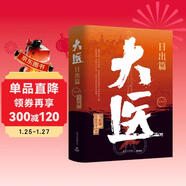大醫日出篇全兩冊（馬伯庸2022年全新長(cháng)篇歷史小說(shuō)《大醫破曉篇》續篇。身處大變局中，三個(gè)年輕醫生的浮沉與吶喊） 小說(shuō) 中南傳媒