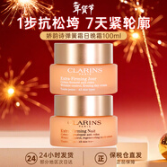 嬌韻詩(shī)（CLARINS）煥顏緊致彈力面霜彈簧霜補水保濕飽滿(mǎn)提拉緊膚抗皺 彈簧日晚霜組合 100ml