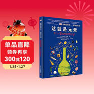 DK有趣的科學(xué) 有趣的化學(xué) 這就是元素 科學(xué)家為小讀者準備的化學(xué)啟蒙讀本 多次榮獲中國優(yōu)秀科普作品獎 中小學(xué)生課外讀物 寒假推薦閱讀 省錢(qián)卡年貨節