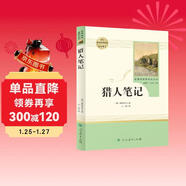 獵人筆記人教版名著(zhù)閱讀課程化叢書(shū) 初中語(yǔ)文教科書(shū)配套書(shū)目 七年級上冊