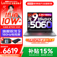 聯(lián)想來(lái)酷斗戰者 戰7000 2025補貼y 電競游戲筆記本電腦 學(xué)生p圖設計 滿(mǎn)血RTX5070可選 聯(lián)想全國聯(lián)保 R9-8940HX 32G 1T 滿(mǎn)血5060升級 16英寸2.5K專(zhuān)業(yè)電競屏