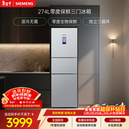 西門(mén)子（SIEMENS）零度274L三門(mén)冰箱 零度保鮮 風(fēng)冷無(wú)霜 混合制冷 三循環(huán) 銀色 KK28UA41TI 國家補貼