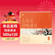 學(xué)而思 大語(yǔ)文分級誦讀5級 337晨讀法 精選864篇名家篇目 3000分鐘音頻解讀 注音輔助閱讀 意境插圖滋養審美 小古文 古詩(shī)詞 現代文中外名家經(jīng)典篇目