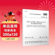 建筑與市政施工現場(chǎng)安全衛生與職業(yè)健康通用規范GB55034-2022