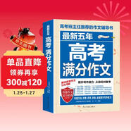 最新五年高考滿(mǎn)分作文/高考作文輔導書(shū)高考作文提升與技巧