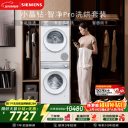 西門(mén)子（SIEMENS）小晶鉆智凈Pro10+10KG大容量洗烘套裝全自動(dòng)滾筒洗衣機變頻熱泵烘干 智能除漬WG52H1U00W+001W國補