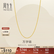 周生生新年萬(wàn)字鏈黃金項鏈百搭足金素鏈鎖骨鏈95490N計價(jià)45厘米3.95克