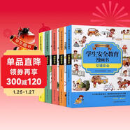學(xué)生安全教育精品漫畫(huà)書(shū)（全5冊）讓孩子從小樹(shù)立安全意識培養安全行為習慣學(xué)會(huì )不同的安全必備知識