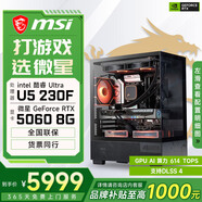 微星酷睿U5 245KF/RTX 5070設計辦公整機游戲電競臺式組裝電腦黑神話(huà)悟空主機DIY組裝機 230F+RTX5060配置一