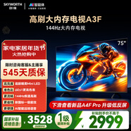 創(chuàng  )維電視A3F 75英寸 144Hz高刷 2+64GB大內存 4K超高清 一級能效 國家補貼
