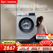 西門(mén)子（SIEMENS）iQ300 10KG大容量全自動(dòng)變頻滾筒洗衣機 智能除漬 強效除螨 羊毛洗 15分鐘快洗WG52A108AW國家補貼