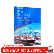 第三版 世界港口交通地圖集（世界交通地圖 航海路線(xiàn)港口 港口分布 一目了然）