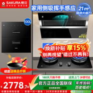 櫻花（SAKURA）抽油煙機揮手智控家用側吸式吸油煙機21立方大吸力免拆自動(dòng)清洗揮手感應套裝 2706+JGC08+E1【煙灶消套裝】
