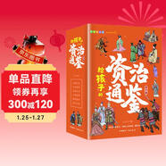 給孩子的資治通鑒 青少年版三四五年級兒童課外閱讀書(shū)籍彩繪注音版（全6冊）