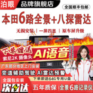 泊眼適用本田雅閣720度六路攝像頭行車(chē)記錄儀倒車(chē)影360全景影像系統 本田6路720全景+AI預警+八探雷達