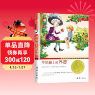 國際大獎小說(shuō)·升級版——蘋(píng)果樹(shù)上的外婆（奧地利國家兒童與青少年文學(xué)獎，百班千人三年級推薦書(shū)目） 課外閱讀 閱讀 課外書(shū)寒假作業(yè) 一升二寒假銜接 小升初寒假銜接