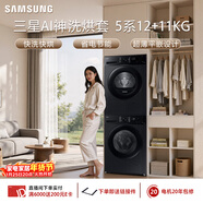 三星（SAMSUNG）AI神5系洗烘套裝 12+11KG大容量全自動(dòng)滾筒AI泡泡凈超薄嵌入星耀黑WW12DG5B24ABSC+DV11DGC4A0ABSC