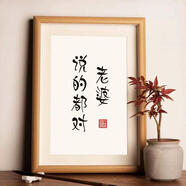 老婆說(shuō)的都對手寫(xiě)書(shū)法真跡桌面相框擺臺字畫(huà)擺件哄送女友禮物掛畫(huà) 老婆說(shuō)的都對 6寸真玻璃畫(huà)框【12*17cm】