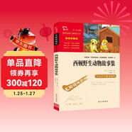 西頓野生動(dòng)物故事集（中小學(xué)課外閱讀 無(wú)障礙閱讀） 