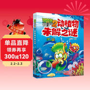 植物大戰僵尸2未解之謎·動(dòng)植物