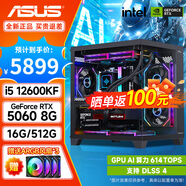 華碩（ASUS）海景房主機 i5  12600KF/14600KF/RTX5060/RTX5070游戲臺式機電腦主機組裝整機 規格三丨i5 12600KF/RTX5060