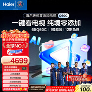 海爾（Haier）電視 65Q60C 65英寸 天悅零添加 AI居家康養 開(kāi)機無(wú)廣告 靈動(dòng)指向遙控 適合老人 一級能效