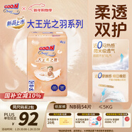 大王（GOO.N）光之羽紙尿褲 NB54片(≤5kg)新生兒尿不濕 超薄透氣