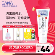 莎娜（SANA）豆乳美肌凈透洗面奶女維c面部保濕溫和卸妝清潔洗面乳150g