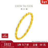 周大福簡(jiǎn)約百搭麻花素圈足金黃金戒指(工費:120計價(jià))F220489 9號 足金 約1.15g