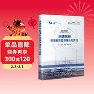 高速鐵路軌道智能監測理論與實(shí)踐