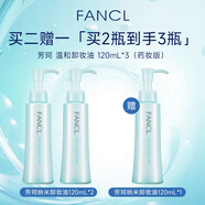 芳珂（FANCL）納米卸妝油120ml三支裝買(mǎi)2贈1