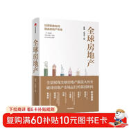 全球房地產(chǎn) 住房制度如何塑造房地產(chǎn)市場(chǎng) 夏磊 任澤平 中信出版社圖書(shū)