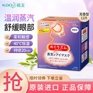 花王（KAO）蒸汽眼罩熱敷舒緩眼部疲勞發(fā)熱護眼貼膜遮光晚安眼膜睡覺(jué)上班族 無(wú)香型12枚