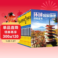 環(huán)球國家地理百科全書(shū)（套裝共10冊）（彩圖版，世界這么大，我想去看看）暑假作業(yè) 一升二暑假銜接 小升初暑假銜接