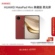 HUAWEI支持教育優(yōu)惠 MatePad Mini 典藏版 柔光屏華為平板電腦SIM卡版 可通話(huà) 16+512GB 寰宇紅 含手寫(xiě)筆