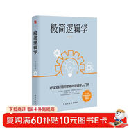 極簡(jiǎn)邏輯學(xué)（好讀又好用的零基礎邏輯學(xué)入門(mén)書(shū)，讓決策更優(yōu)質(zhì)，思維更理性，口才更卓越。）