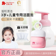 紅色小象兒童洗面奶3-6-12歲以上男女孩泡沫潔面寶寶專用氨基酸溫和潔面乳 潔面泡99ml+保濕霜50g