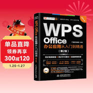 WPS Office 辦公應用從入門(mén)到精通第2版 高效辦公軟件 word excel ppt自學(xué)教材 AI智能化辦公 圖文視頻同步講解 辦公軟件技巧多方面匯總