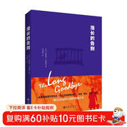 漫長(cháng)的告別（邱艷春教授翻譯，村上春樹(shù)讀了不下10遍的小說(shuō)?。?小說(shuō)
